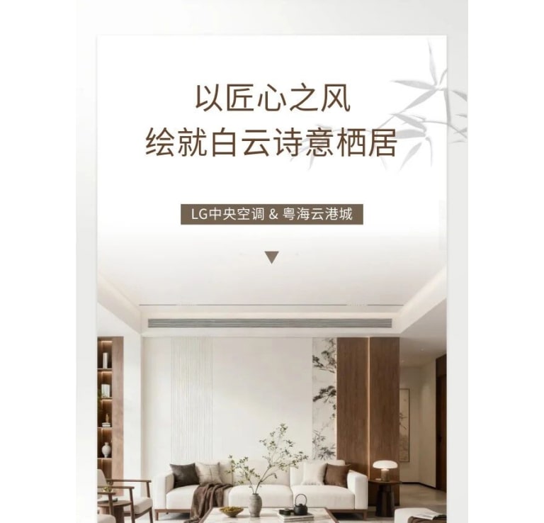 LG中央空调&粤海云港城：以匠心之风，绘就白云诗意栖居