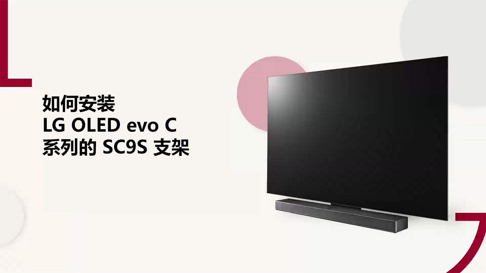 本视频展示了如何安装 LG OLED C2/C3 的 SC9S 支架。点击观看。
