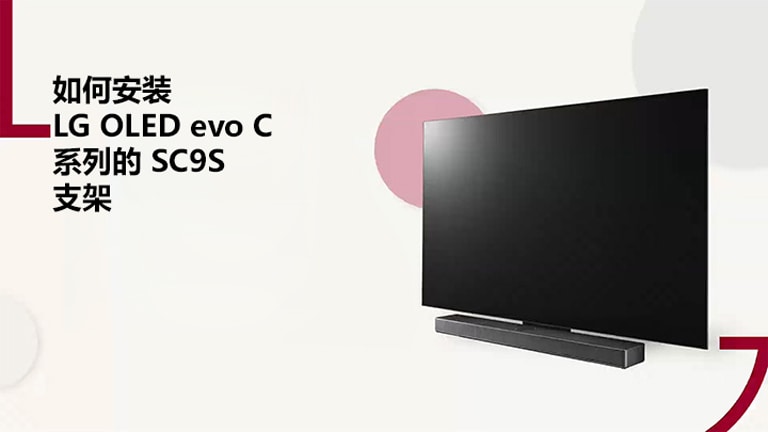 本视频展示了如何安装 LG OLED C2/C3 的 SC9S 支架。点击观看。