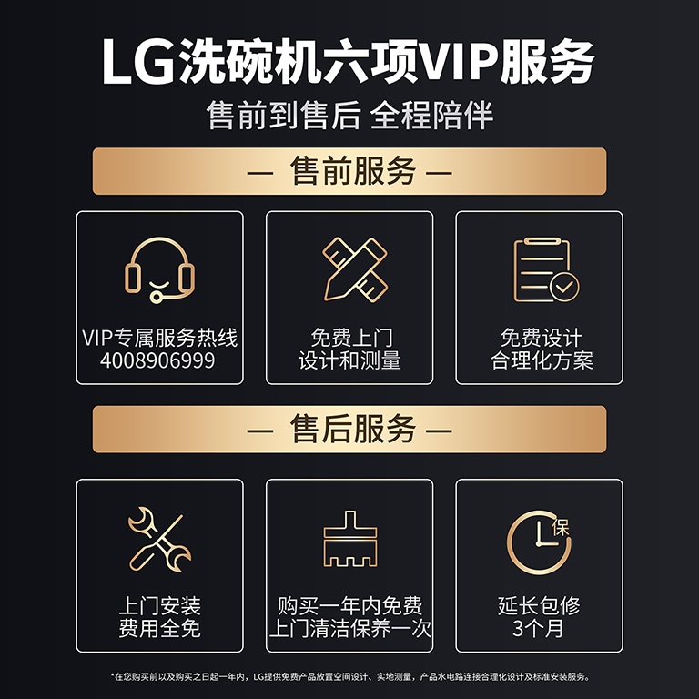 LG洗碗机六项VIP服务