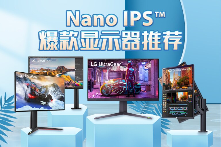 Nano IPS™ 显示器推荐1
