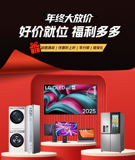 %E5%B9%B4%E7%BB%88-%E5%B0%B1%E4%BD%8D_LG.com-banner_464-550-1