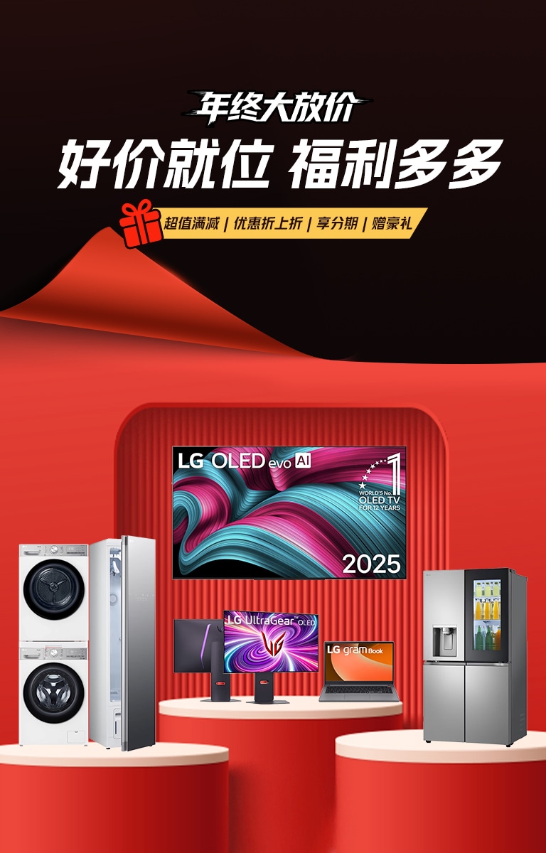 LG官方商城-年终大放价！预热开启 福利多多：超值满减、优惠折上折、享分期、赠豪礼