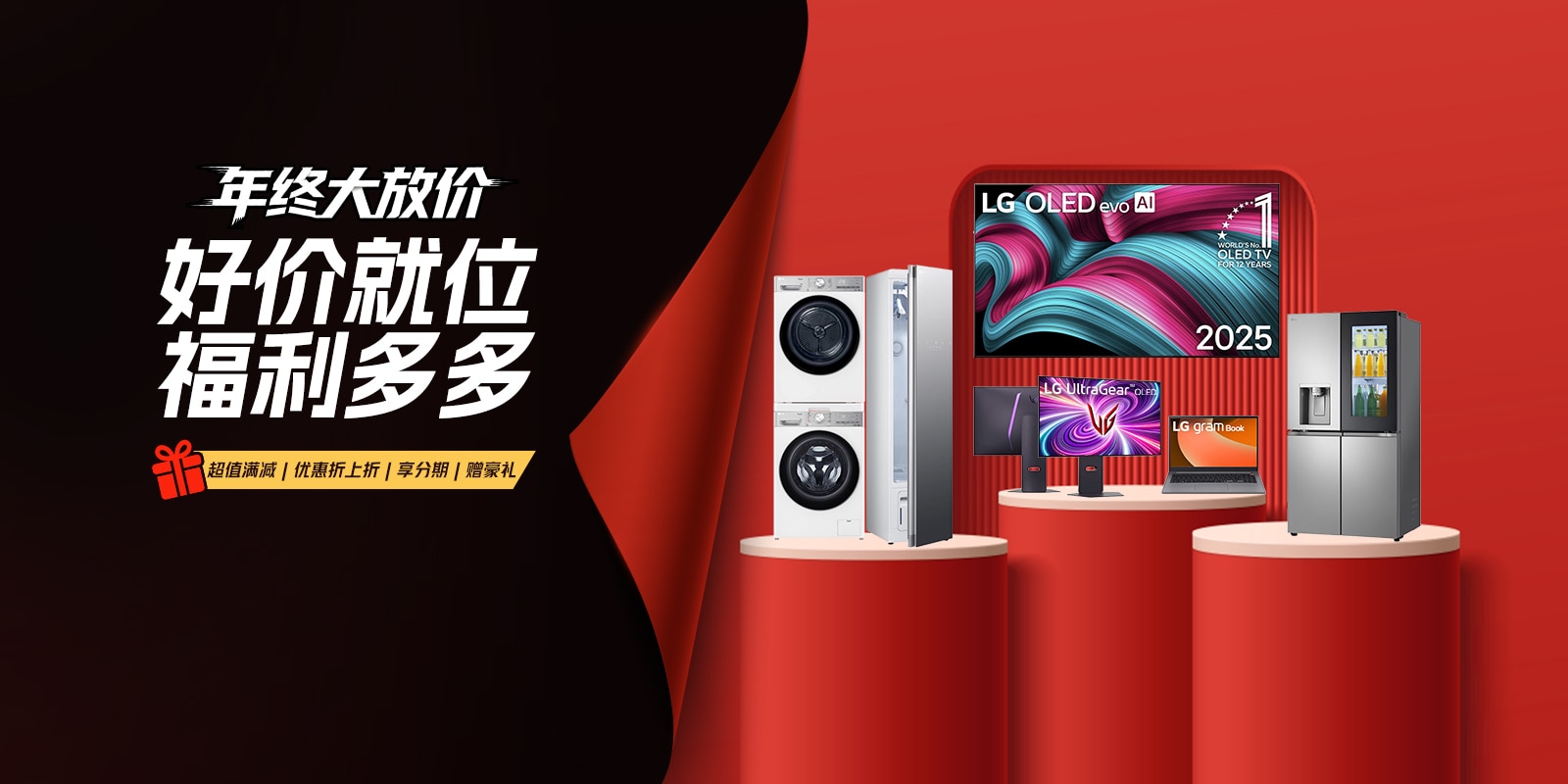 LG官方商城-年终大放价！预热开启 福利多多：超值满减、优惠折上折、享分期、赠豪礼  