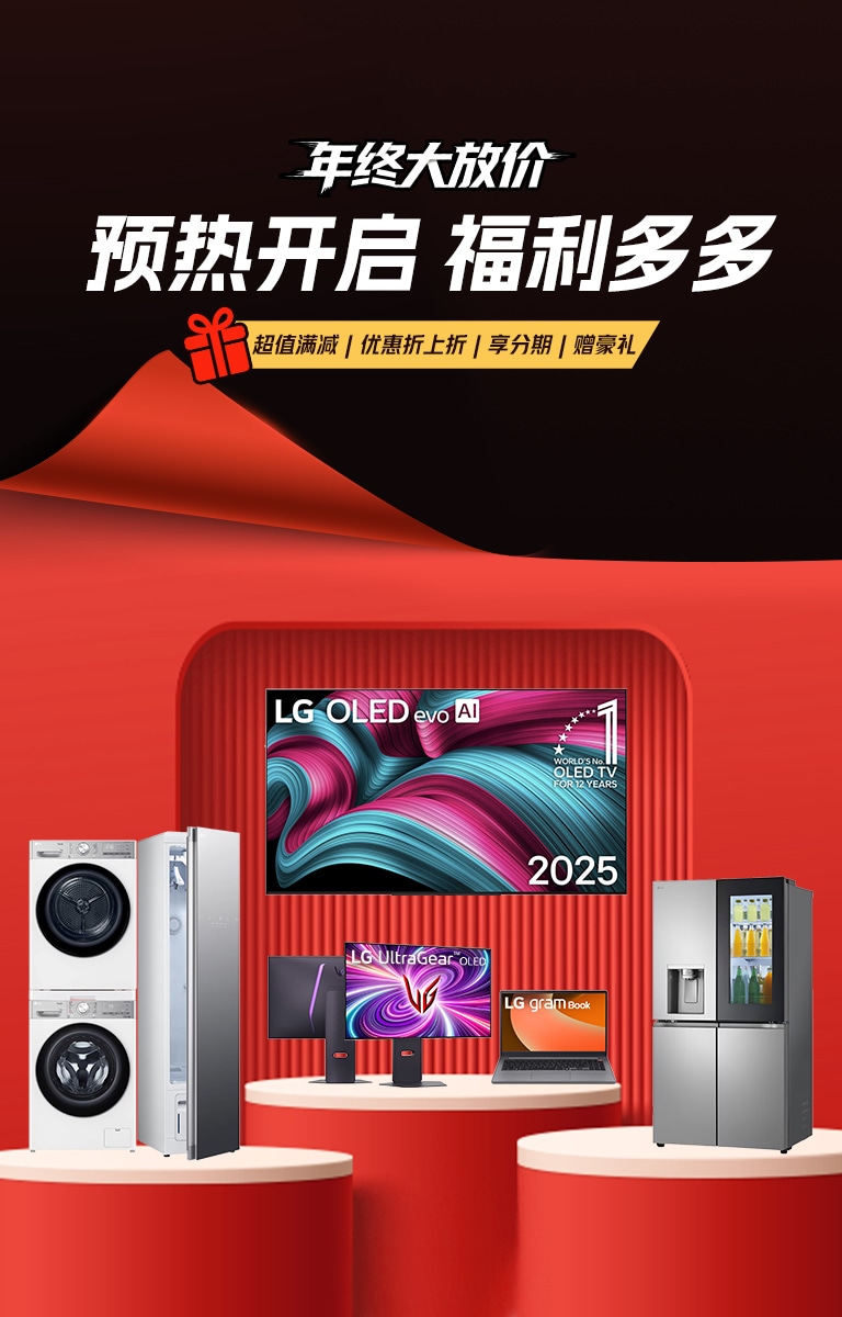 LG官方商城-年终大放价！预热开启 福利多多：超值满减、优惠折上折、享分期、赠豪礼