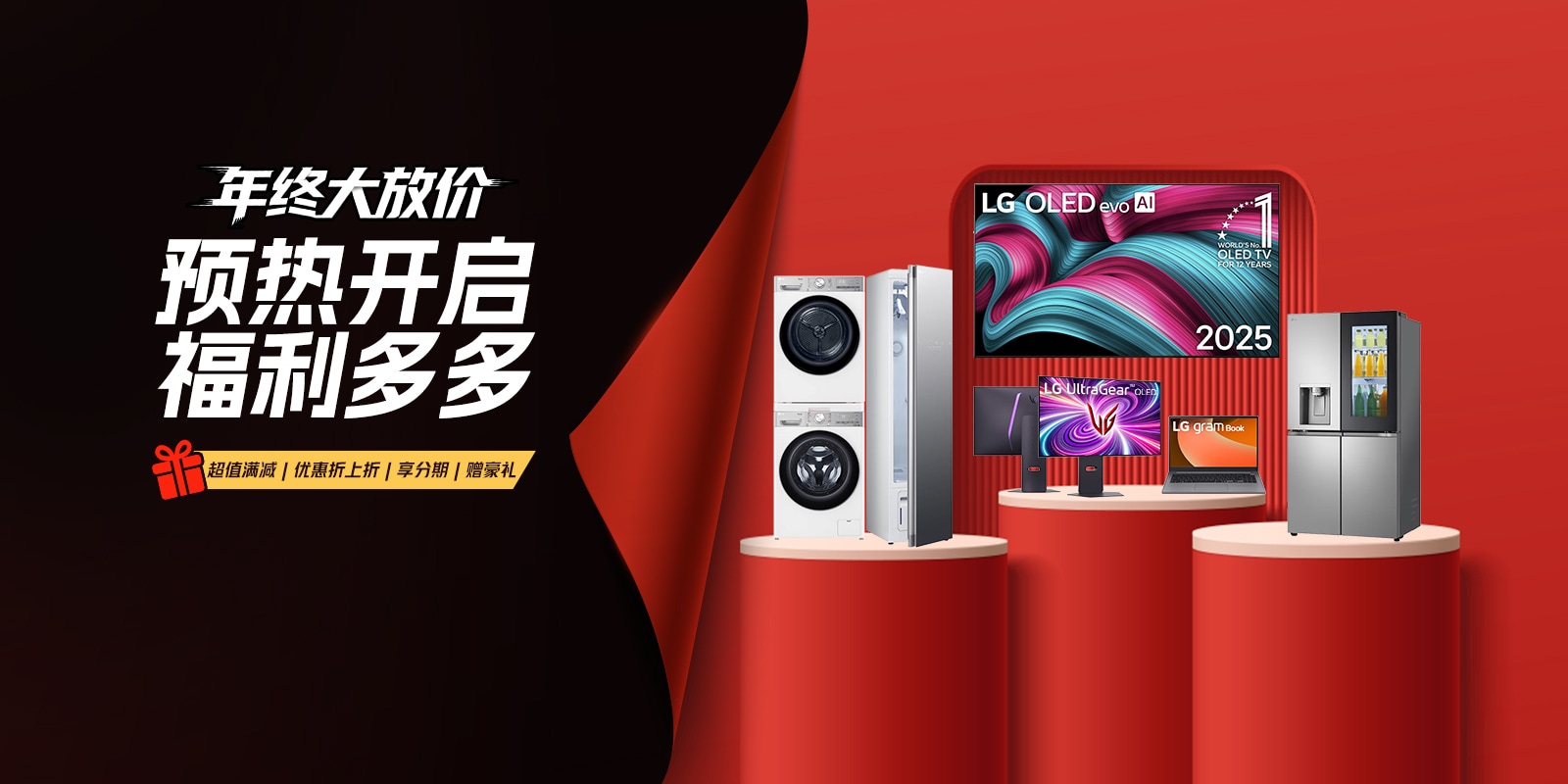 LG官方商城-年终大放价！预热开启 福利多多：超值满减、优惠折上折、享分期、赠豪礼  