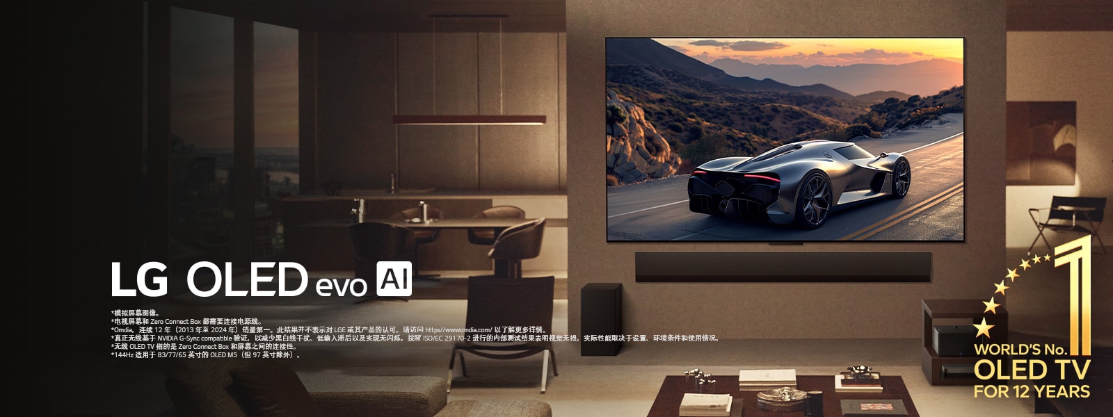 时尚的客厅里，一台 LG OLED evo M5 TV 挂在墙上。电视下方是 LG Soundbar。Zero Connect Box 收纳在边桌下面。完全看不到任何电线，这展现了这款电视的真正无线技术。“连续 12 年全球最佳 OLED TV”标志。LG OLED evo AI logo 也可见。
