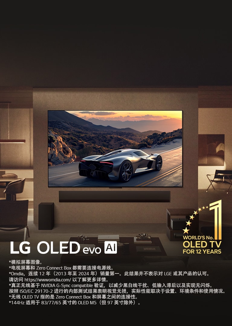 时尚的客厅里，一台 LG OLED evo M5 TV 挂在墙上。电视下方是 LG Soundbar。Zero Connect Box 收纳在边桌下面。完全看不到任何电线，这展现了这款电视的真正无线技术。“连续 12 年全球最佳 OLED TV”标志。LG OLED evo AI logo 也可见。