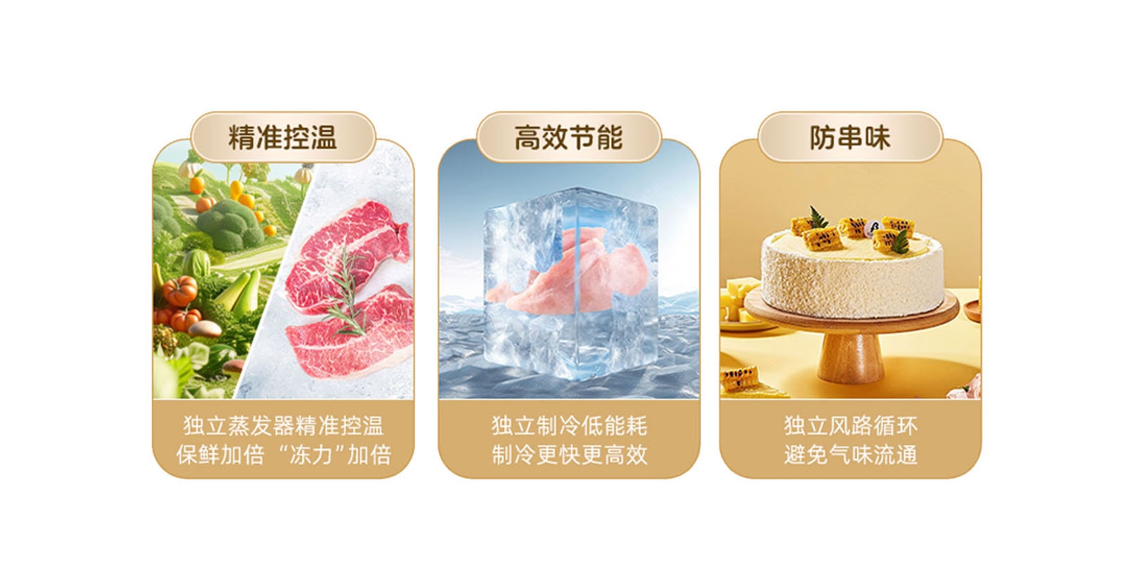 双系统双循环，独立高效制冷保鲜效果更好，从根源上解决串味问题