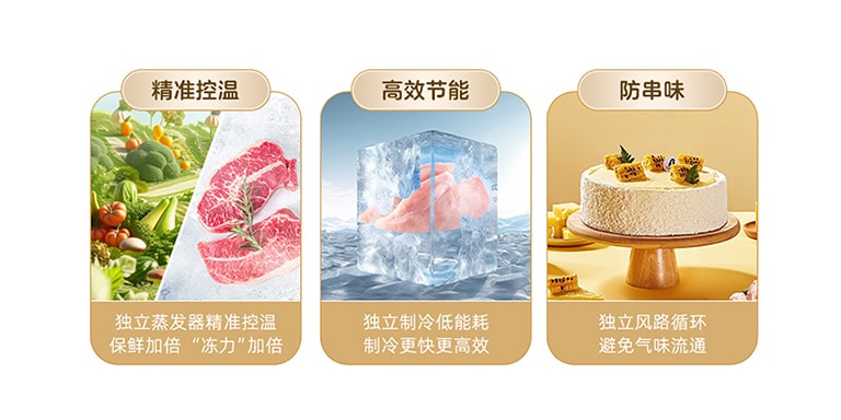 双系统双循环，独立高效制冷保鲜效果更好，从根源上解决串味问题