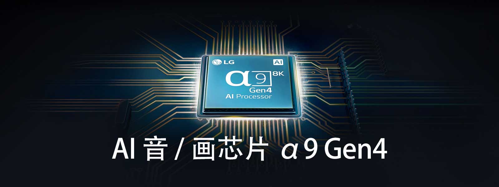AI 音 / 画芯片 α9 Gen4位于图中电路的中间。