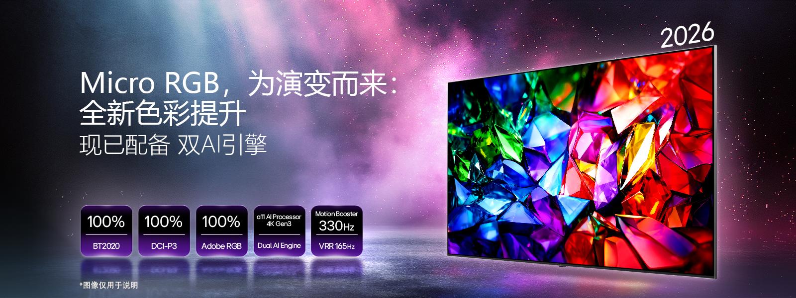 LG Micro RGB evo AI MRGB95，全新色彩提升，呈现生动晶莹的色彩画面，显示清晰锐利的红、绿、蓝切面。配备 BT2020、DCI-P3 和 Adobe RGB 的 100% 色彩覆盖范围、α11 AI 音/画芯片 4K Gen3 Dual Engine，以及支持 VRR 165Hz 的 Motion Booster 330Hz。