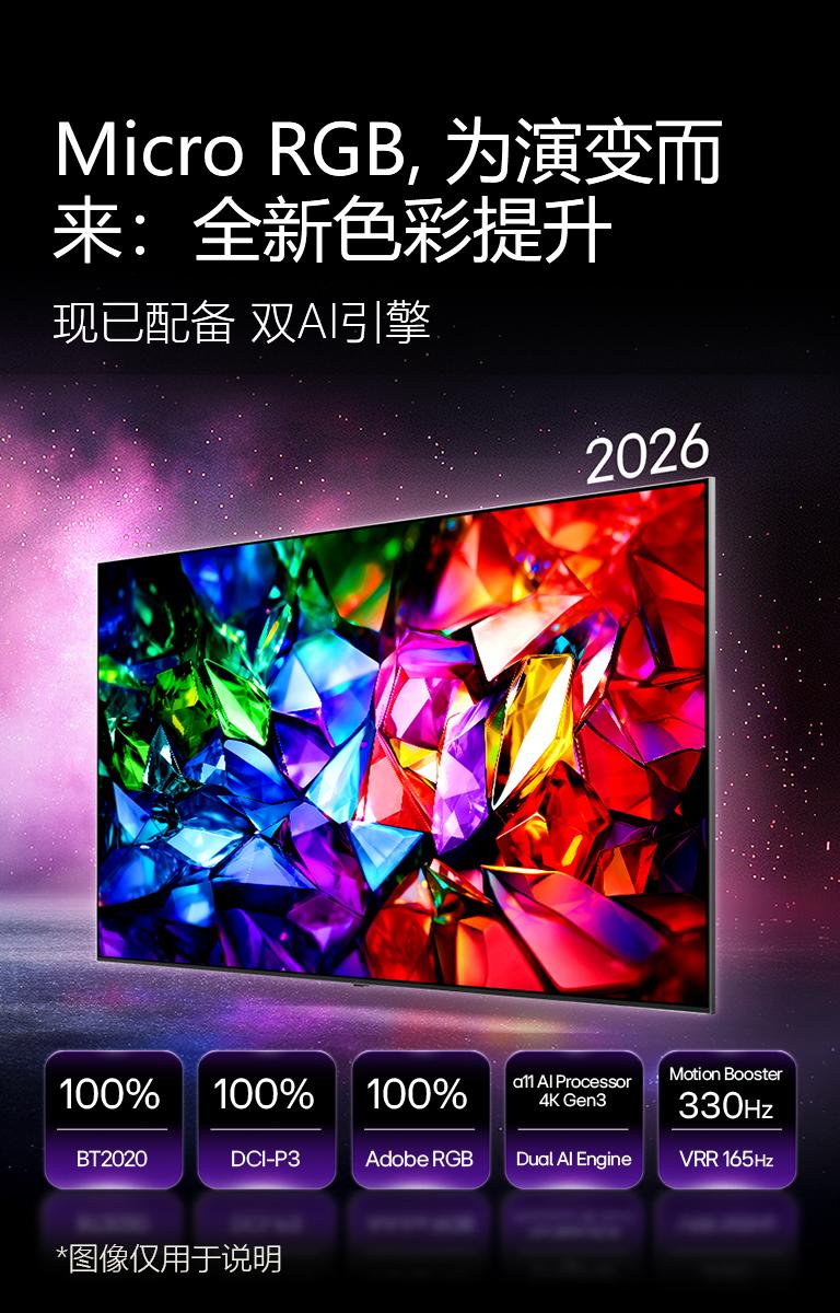 LG Micro RGB evo AI MRGB95，全新色彩提升，呈现生动晶莹的色彩画面，显示清晰锐利的红、绿、蓝切面。配备 BT2020、DCI-P3 和 Adobe RGB 的 100% 色彩覆盖范围、α11 AI 音/画芯片 4K Gen3 Dual Engine，以及支持 VRR 165Hz 的 Motion Booster 330Hz。