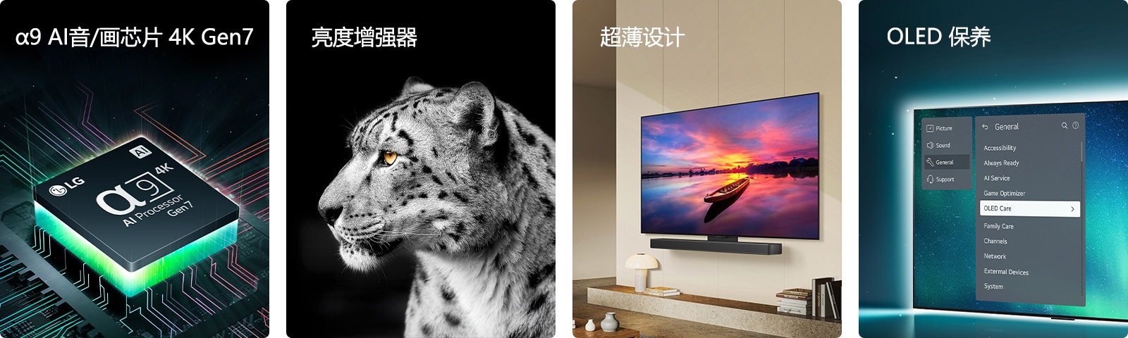 LG 的 α9 AI音/画芯片 4K Gen7 在主板上，散发出绿色光芒。  亮度增强器以及白豹的右侧视图。  纤细 LG 条形音箱抵住现代化客厅的墙壁。  OLED TV，屏幕上显示支持菜单中选择了 OLED 保养菜单。
