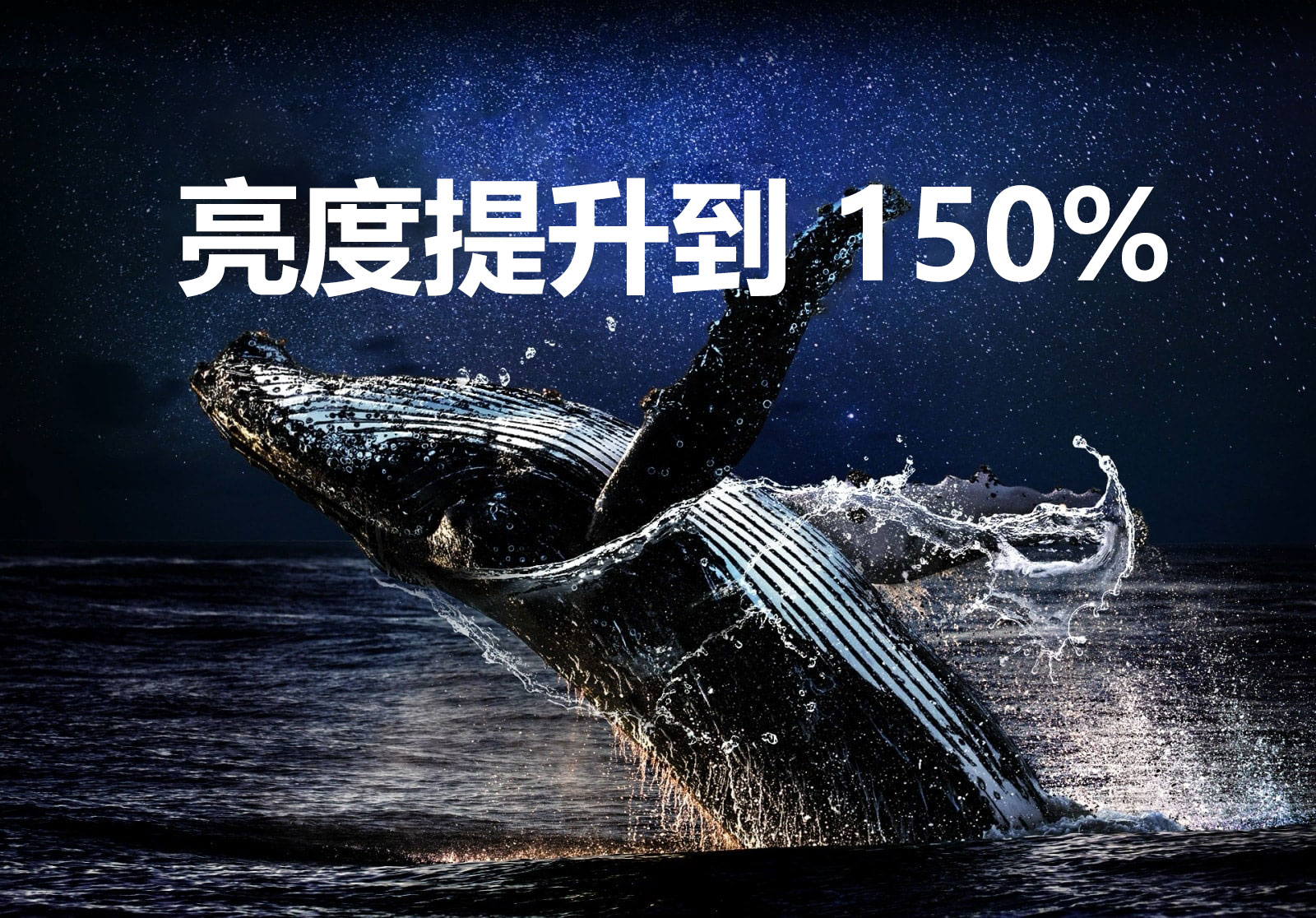 一只鲸鱼在黑色背景中跃出海面。“亮度提升到 150%”字样显示在鲸鱼上方，变得更明亮。