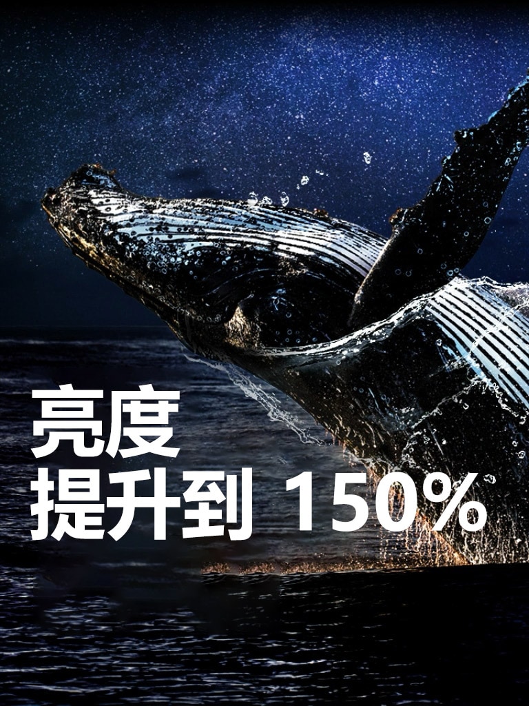 一只鲸鱼在黑色背景中跃出海面。“亮度提升到 150%”字样显示在鲸鱼上方，变得更明亮。