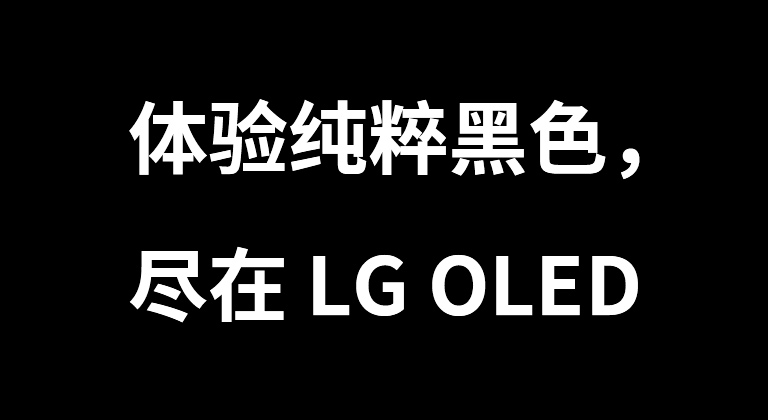 标题写道：体验完美黑色的 OLED，尽在 LG OLED。