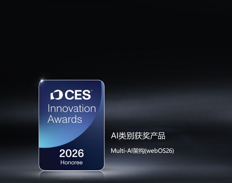 2026 年 CES 创新奖获奖产品标识以深色为背景展示。Multi-AI 架构斩获人工智能类别奖项。
