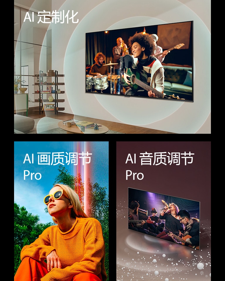LG TV 安装在客厅墙壁上，屏幕上显示吉他手，同心圆表示声波，左上侧显示“AI 定制化”字样。一位女士在晴朗湛蓝的天空下蹲在树木前，左上侧显示“AI 画质调节 Pro”字样。LG TV 的声音气泡和波浪从屏幕上散发，充满整个空间。左上侧显示“AI 音质调节 Pro”字样。