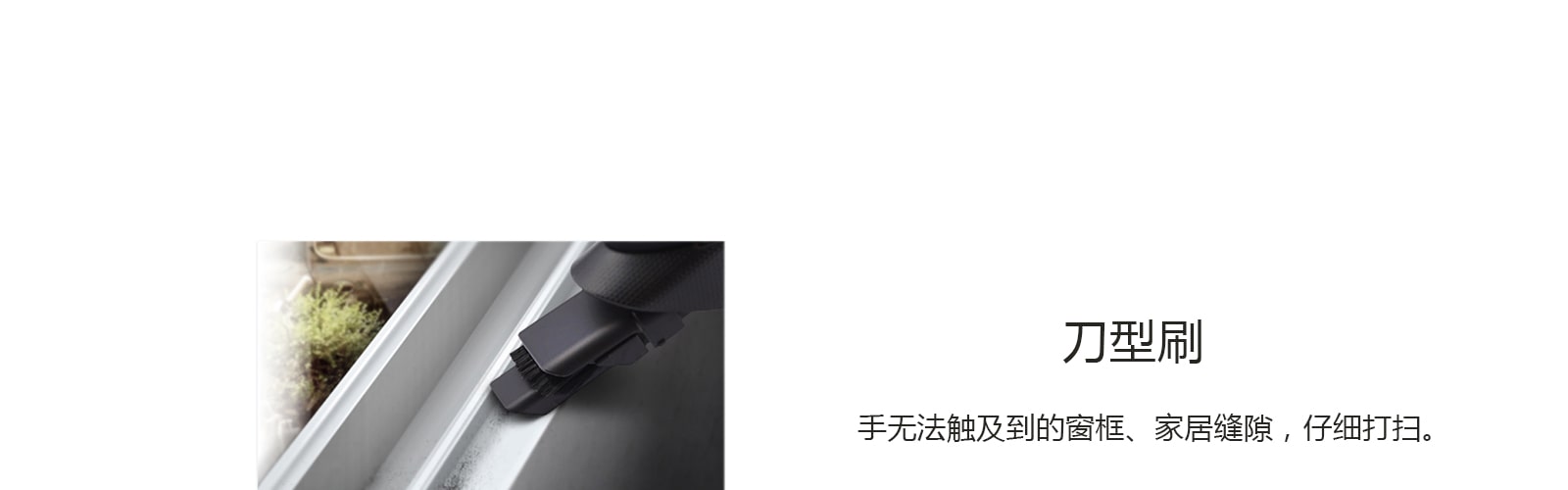内置刷头,缝隙的灰尘也可以轻松清除干净
