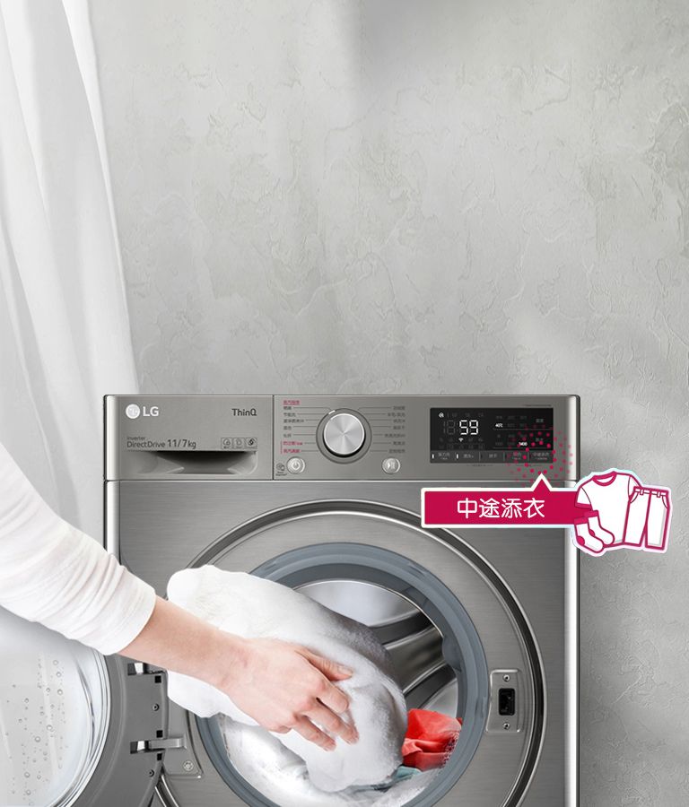 中途添加衣物，清洗不再错过