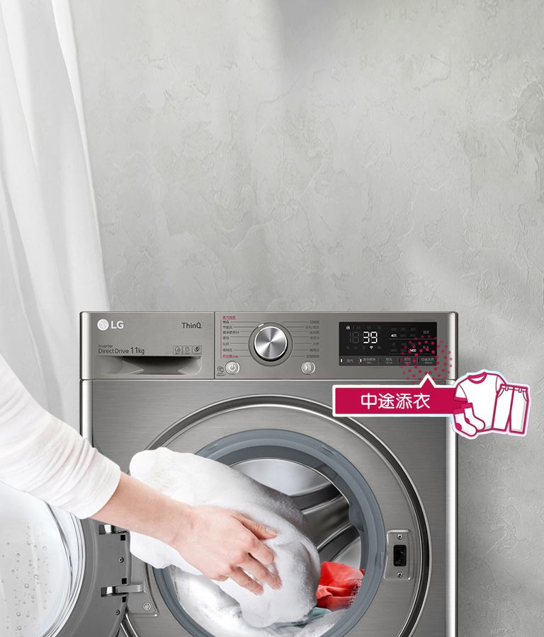 中途添加衣物，清洗不再错过