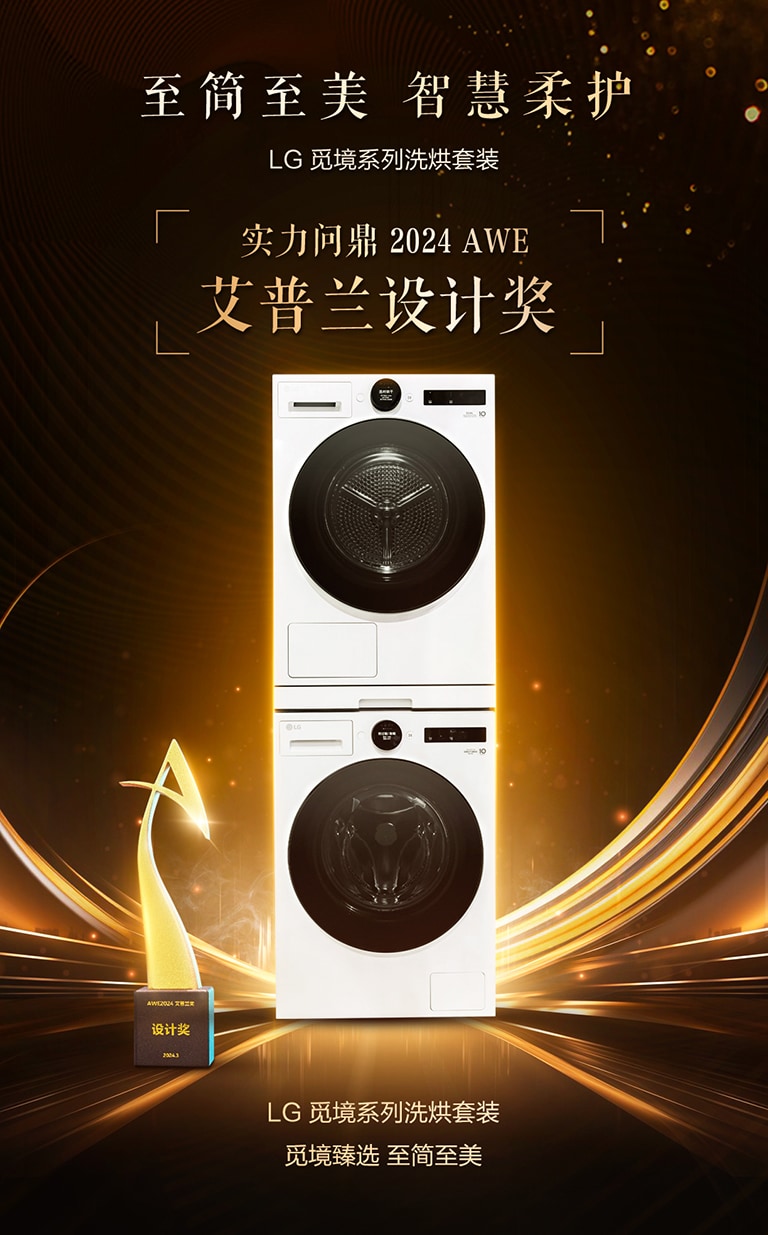 AWE 2024 艾普兰设计奖