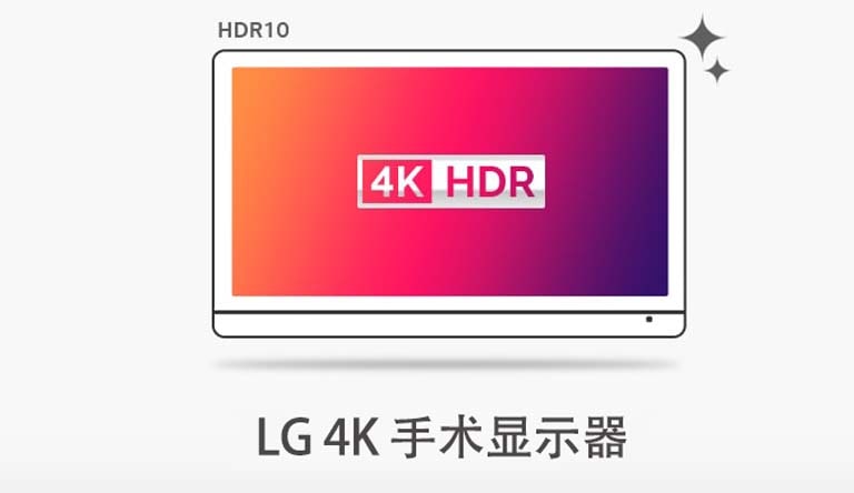 4K 手术显示器支持 HDR10，能够准确清晰地呈现 HDR 图像。