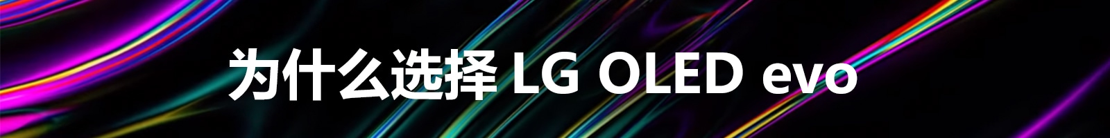 黑色背景中浮现随机的彩色线条图案和白色文字“为什么选择 LG OLED evo”。