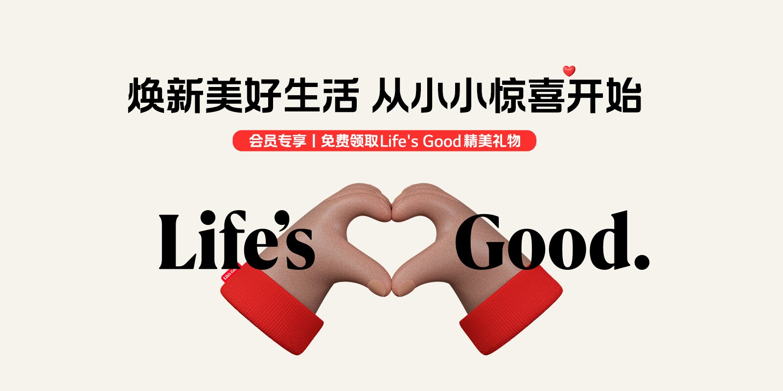 会员专享 免费领取Life's Good精美礼物