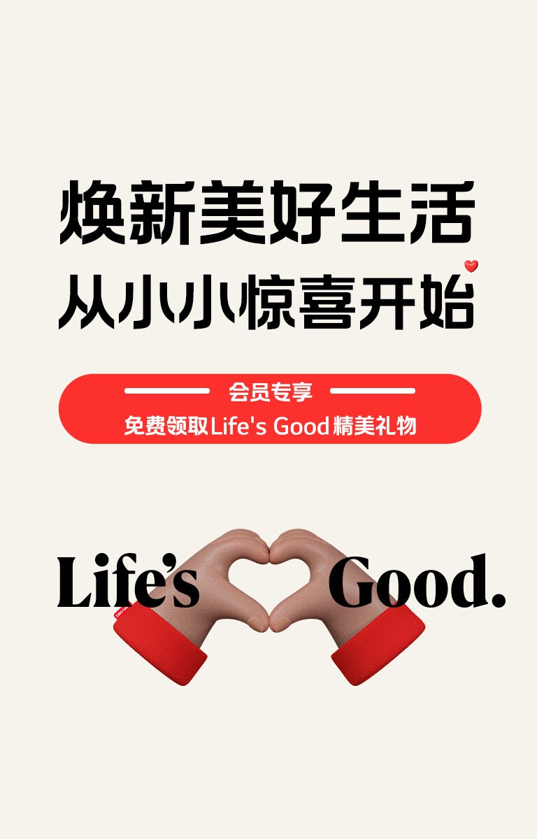 会员专享 免费领取Life's Good精美礼物