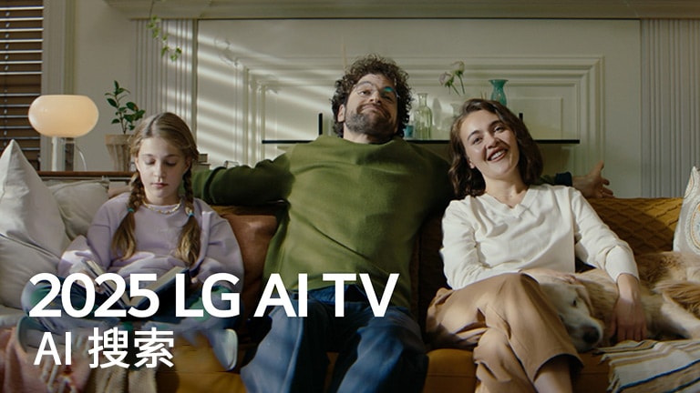屏幕上显示标题：2025 LG AI TV, AI Search。一家三口坐在客厅沙发上。