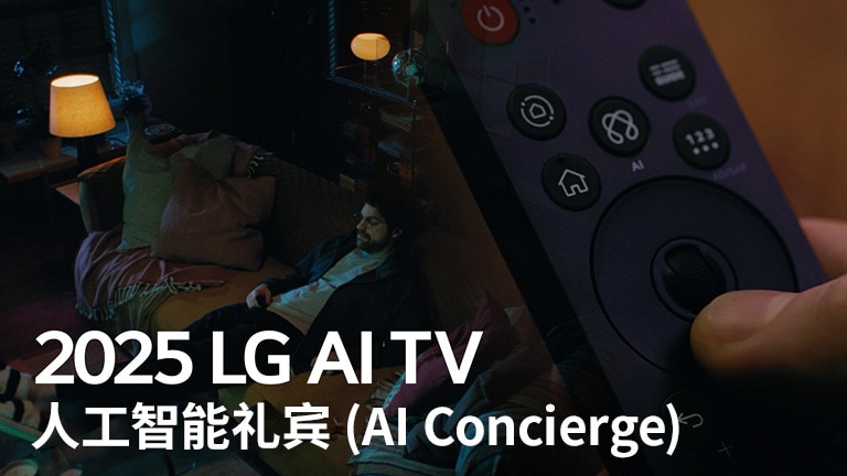 屏幕上显示标题：2025 LG AI TV, AI Concierge。LG AI Magic Remote 清晰可见。男子坐在沙发上。