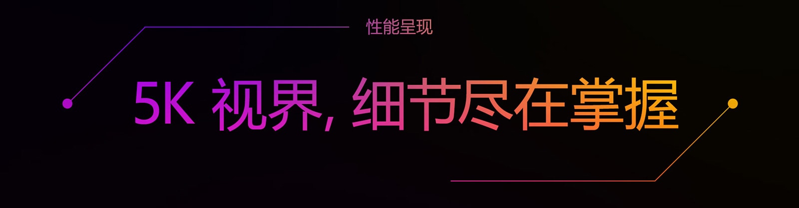 5K 视界，细节尽在掌握