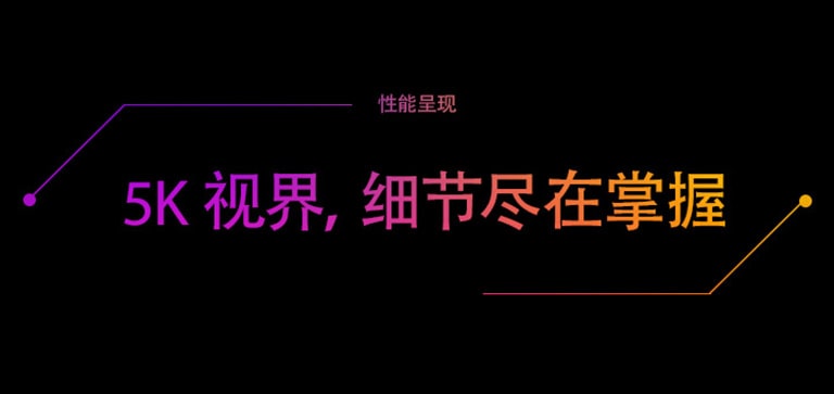 5K 视界，细节尽在掌握