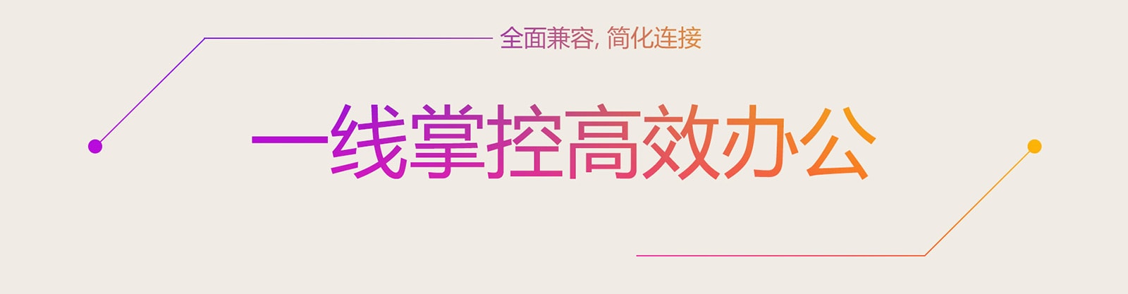 全面兼容，简化连接