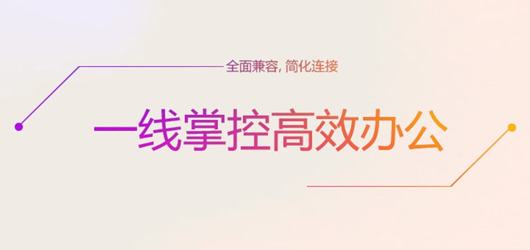 全面兼容，简化连接