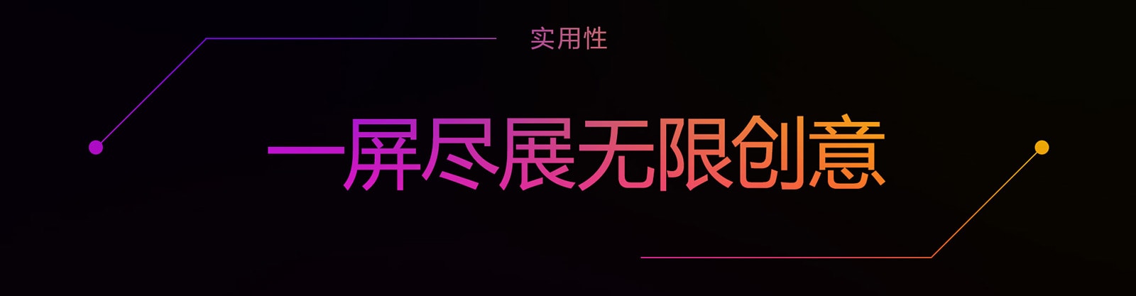 一屏尽展无限创意