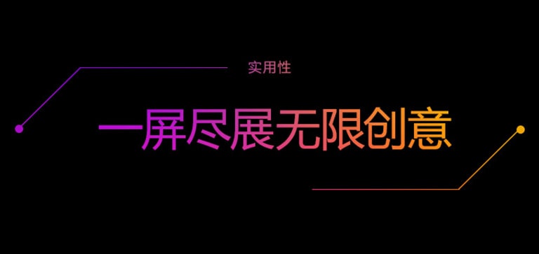 一屏尽展无限创意