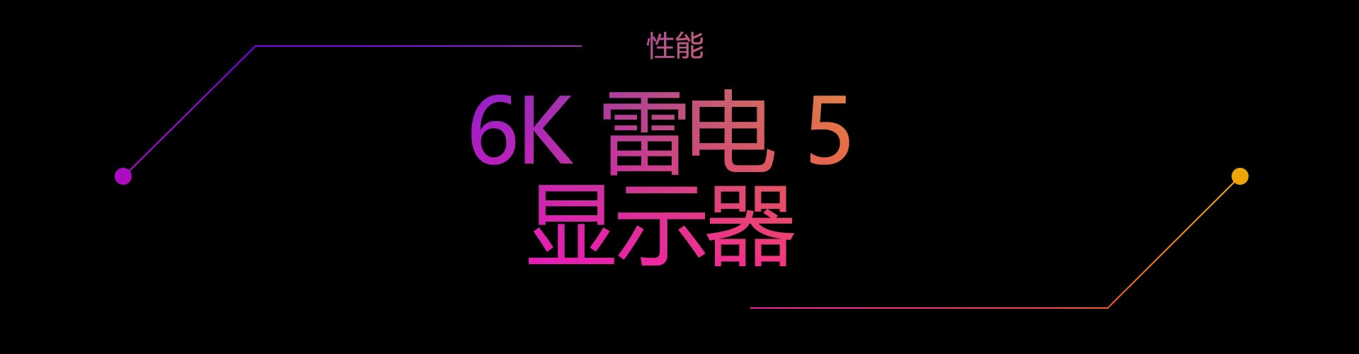 性能 | 6K Thunderbolt™ 5显示器
