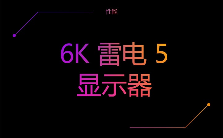 性能 | 6K Thunderbolt™ 5显示器