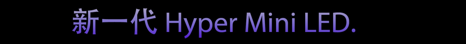 新一代 Hyper Mini LED.