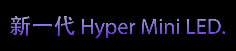 新一代 Hyper Mini LED.
