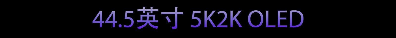 45-inch 5K2K OLED