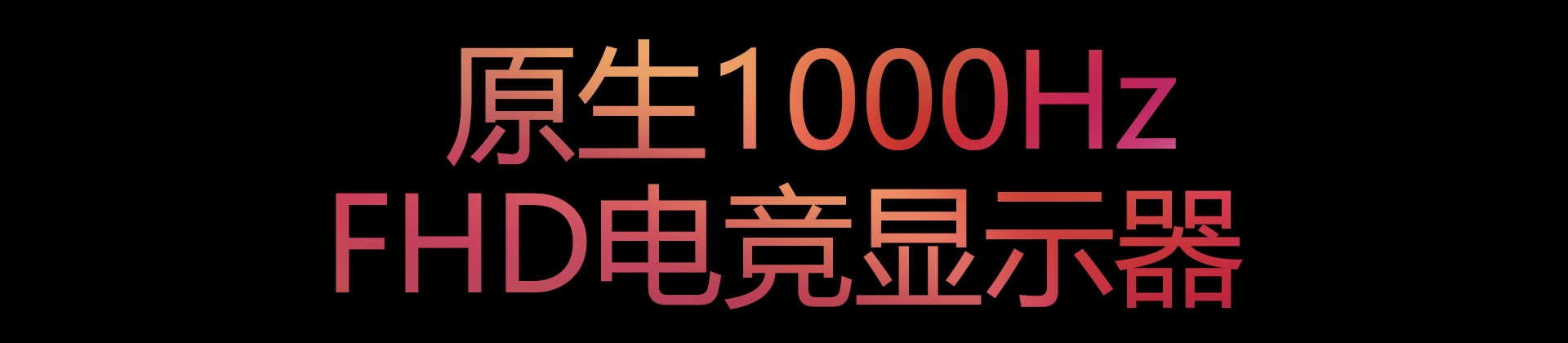 原生1000Hz FHD电竞显示器