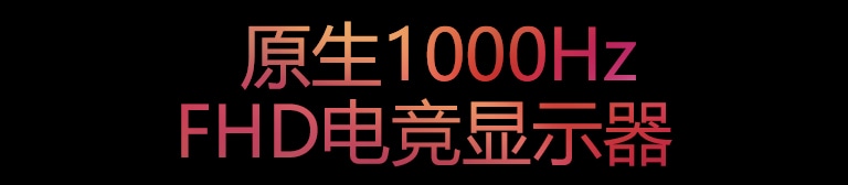原生1000Hz FHD电竞显示器