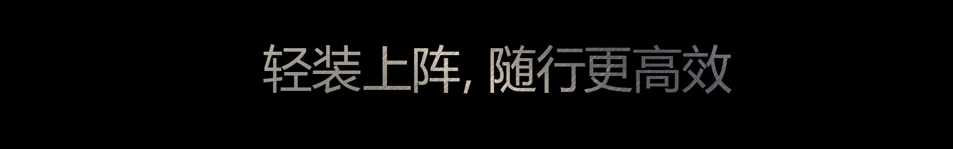 轻装上阵，随行更高效