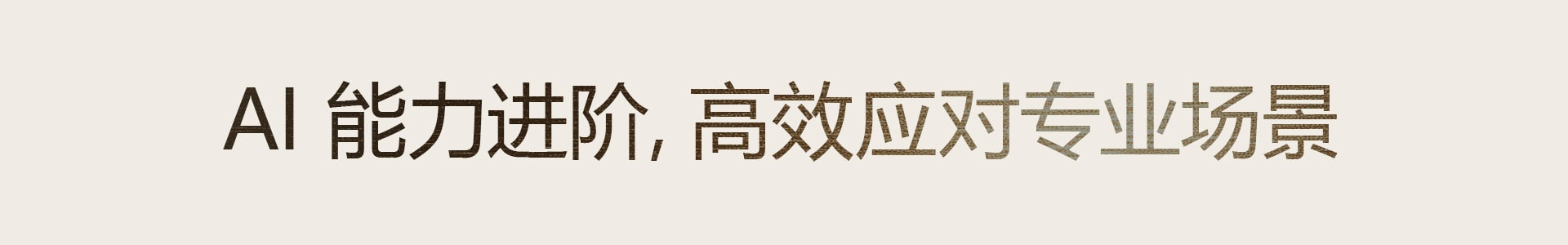 AI 能力进阶，高效应对专业场景