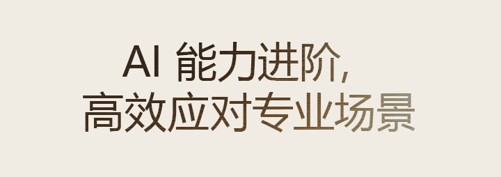 AI 能力进阶，高效应对专业场景