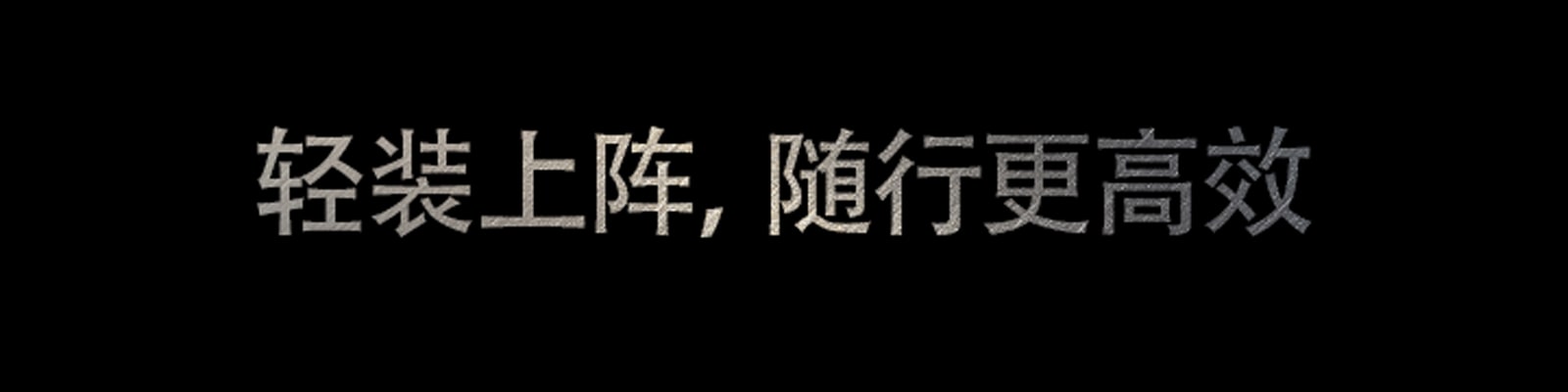 轻装上阵，随行更高效